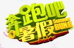 奔跑吧暑假暑假高清图片
