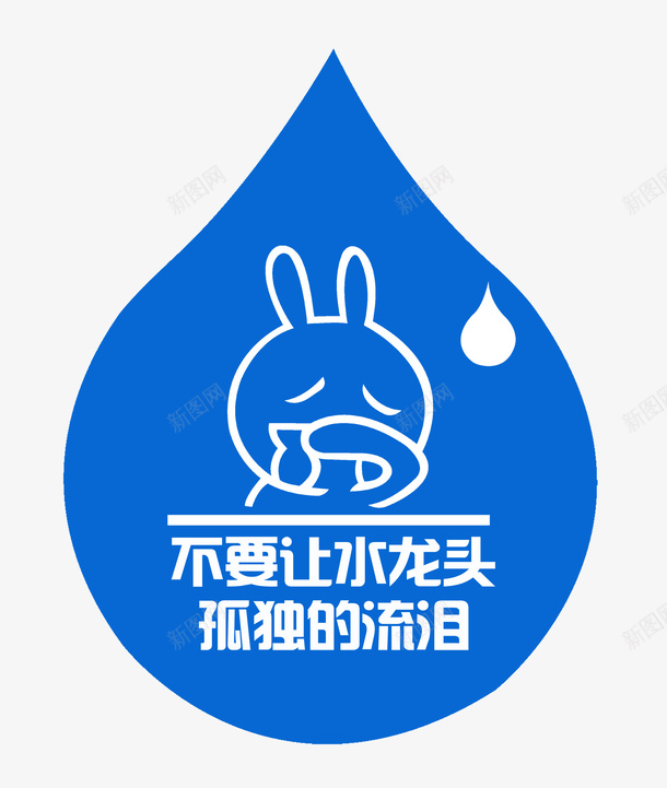 不要让水龙头孤独的流泪png免抠素材_88icon https://88icon.com 世界节水日 兔子 标志 水滴 生活百科 省水 节约 节约用水 设计