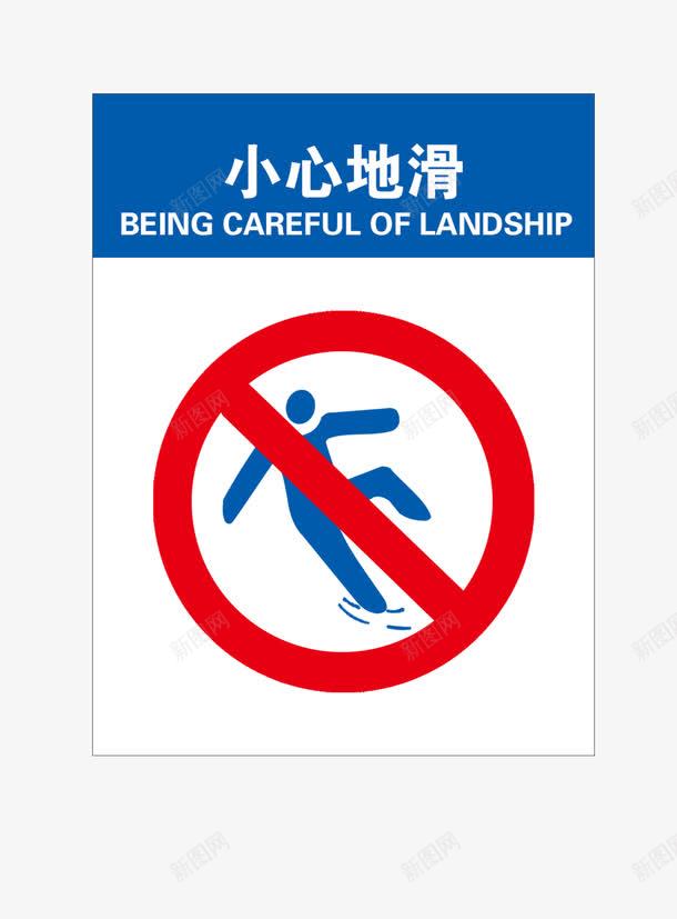 小心地滑png免抠素材_88icon https://88icon.com 小心 小心地滑 提醒标志 注意事项 注意安全 红色圆圈 请勿靠近