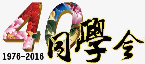 40年同学会艺术字免费png免抠素材_88icon https://88icon.com 19762016 40年 同学会 同学会艺术字 同学聚会 广告素材 海报 艺术字 设计素材