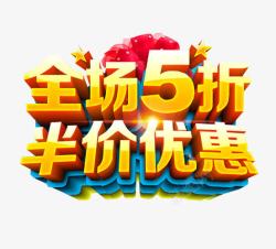 全场5折半价优惠素材