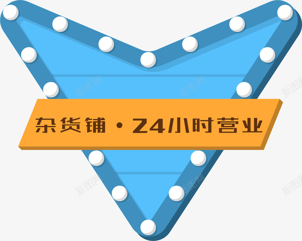 杂货铺LED灯箱矢量图ai免抠素材_88icon https://88icon.com 24小时营业 LED灯箱 商铺 招牌 杂货铺 蓝色 矢量图