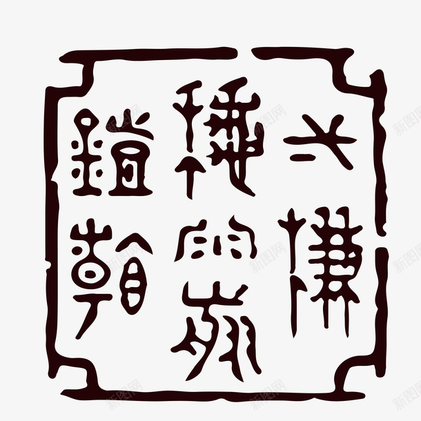 黑色水墨风不规则七个字样印章矢矢量图ai免抠素材_88icon https://88icon.com 七个古字 不规则印章 中国风 可编辑 方形 水墨风 黑色 黑色水墨风不规则七个字样印章矢量免费下载 矢量图