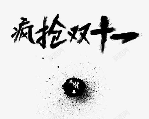 字体愚人节2016双十一logo图标图标