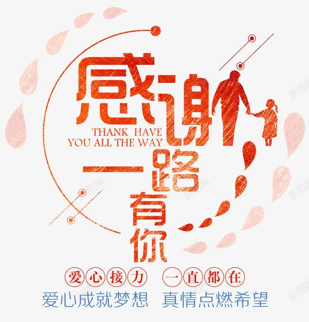 爱心感谢一路有你png免抠素材_88icon https://88icon.com 人文情怀 保护 公益 助 卡 奉献精神 希望 感谢一路有你 感谢状 捐款 接力 援助 真情 艺术字