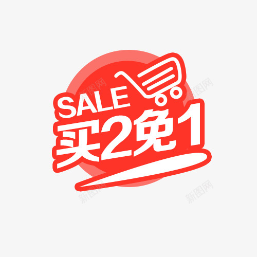 买2免1png免抠素材_88icon https://88icon.com SALE 买2免1 买二免一 促销标签 大促 狂欢 红色