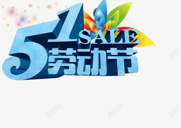 五一劳动节png免抠素材_88icon https://88icon.com 劳动节字体 树叶 蓝色SALE