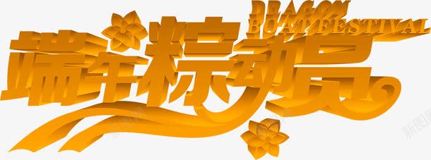 端午粽动员字体png免抠素材_88icon https://88icon.com 动员 字体 端午 设计