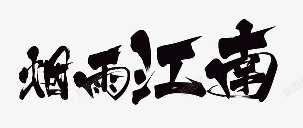 烟雨江南中国风旅游艺术字png免抠素材_88icon https://88icon.com 中国风 中国风元素 书法 旅游 旅游艺术字 毛笔字 江南 江南旅游 江南烟雨 烟雨 烟雨江南 烟雨江南艺术字 艺术 艺术字