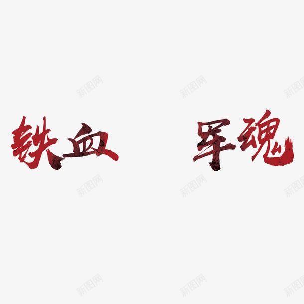 铁血军魂艺术字png免抠素材_88icon https://88icon.com 书法 艺术字 装饰 设计 铁血军魂