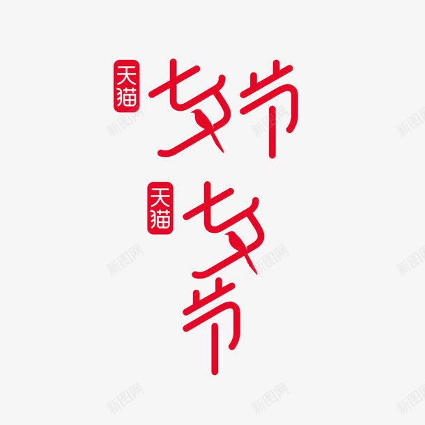 七夕节字体png免抠素材_88icon https://88icon.com 七夕 促销 天猫 字体 感情 活动 爱情 电商 红色 设计
