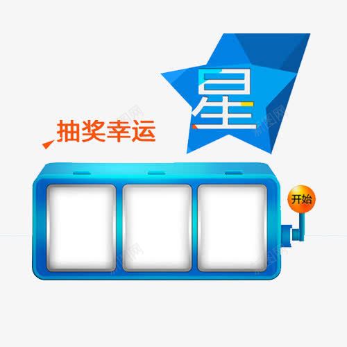 抽奖幸运大抽奖png免抠素材_88icon https://88icon.com 幸运星 抽奖 老虎机