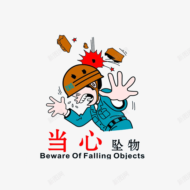 工地当心坠物png免抠素材_88icon https://88icon.com 中英文提醒 工地当心坠落物 当心坠落 红色黑色字体