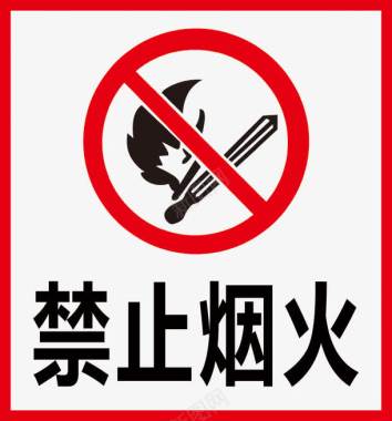 风水广告禁止烟火标识牌图标图标