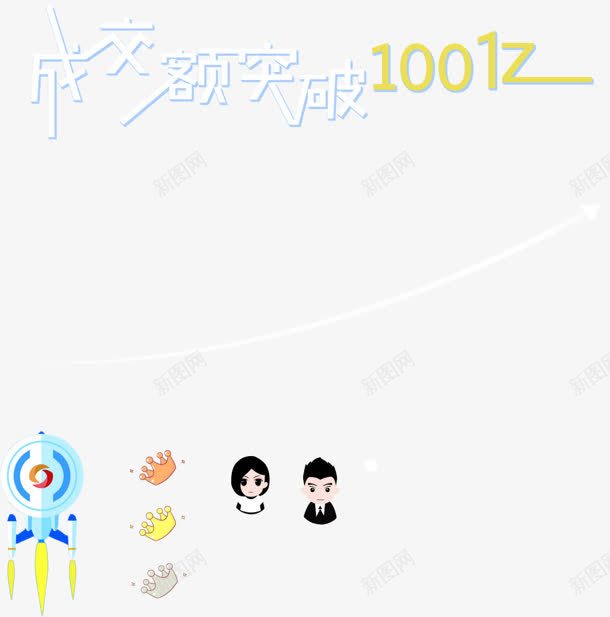 成交额突破100亿png免抠素材_88icon https://88icon.com 100 成交额 突破 设计