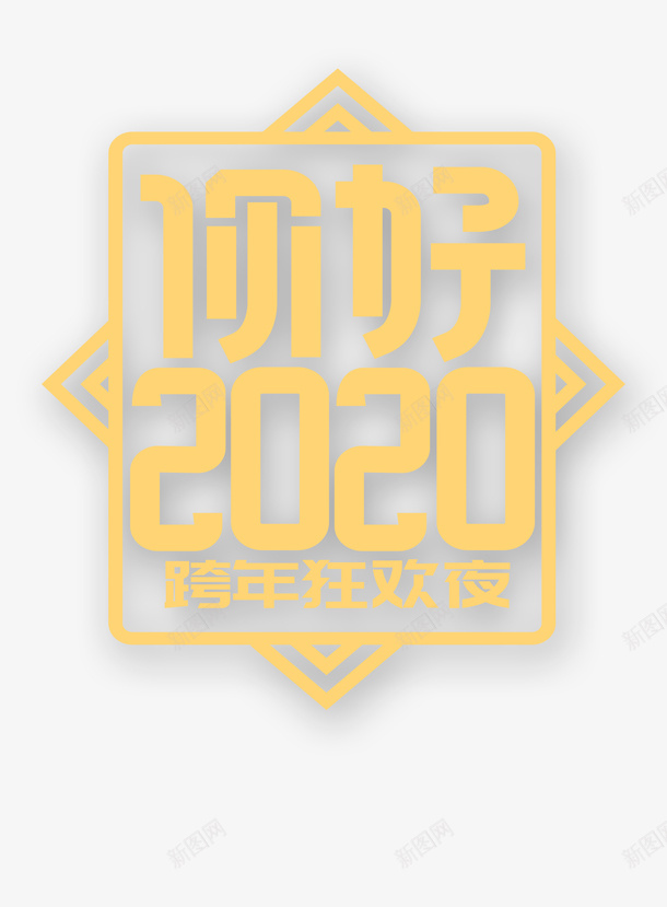 你好2020图png免抠素材_88icon https://88icon.com 2020 会议 你好2020 元旦 新图网 春节 艺术字