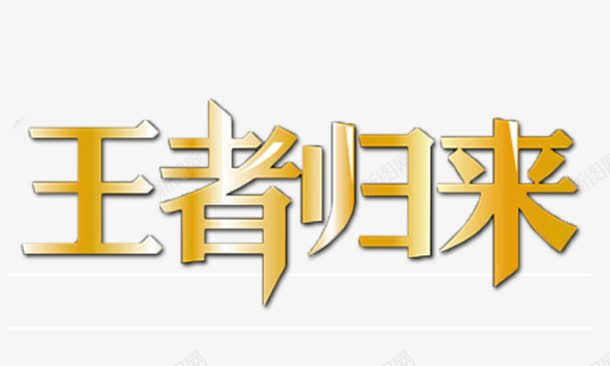 王者归来png免抠素材_88icon https://88icon.com 王者归来 立体 艺术字 金色