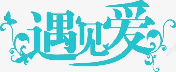 蓝色遇见爱艺术字png免抠素材_88icon https://88icon.com 艺术 蓝色 遇见