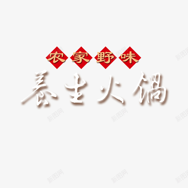 养生火锅宣传psd免抠素材_88icon https://88icon.com 养生火锅 创意设计 吸引顾客 火锅宣传 种类繁多 艺术字体 营养价值