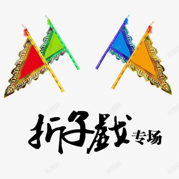 折子戏卖场png免抠素材_88icon https://88icon.com 戏曲 折子戏 旗子 靠旗