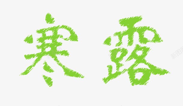 季节属性寒露png免抠素材_88icon https://88icon.com 卡通 字样 季节属性 寒露 手绘 简图 绿色的