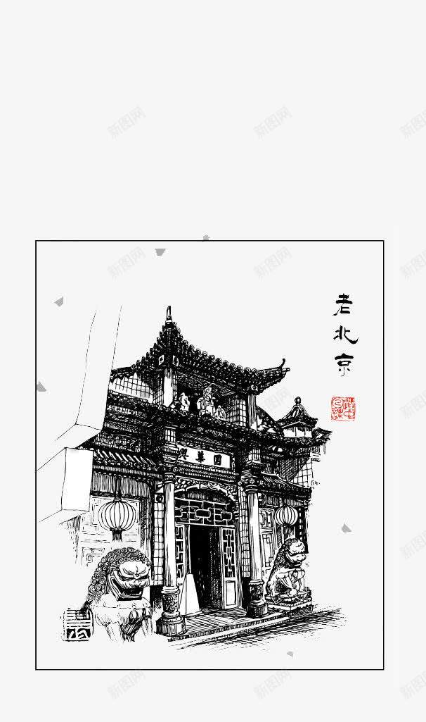 素描兴华园png免抠素材_88icon https://88icon.com 古典楼房 建筑 手绘古建 石狮 素描兴华园 老北京建筑