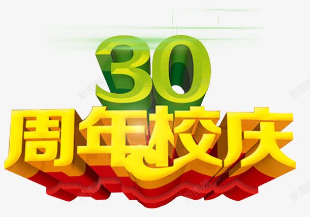 30周年校庆主题立体字png免抠素材_88icon https://88icon.com 30周年校庆 30年 主题 立体字 艺术字