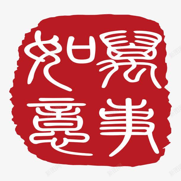 红色如意喜事印章矢量图ai免抠素材_88icon https://88icon.com 书法字 如意吉祥 盖章 红色印章 矢量图