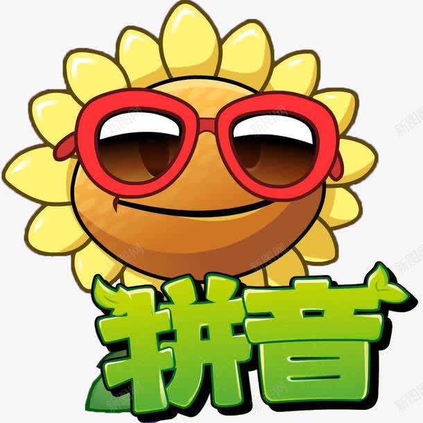 汉语拼音之向日葵版png免抠素材_88icon https://88icon.com 卡通手绘 向日葵 墨镜 拼音卡片 教育 汉语拼音 装饰