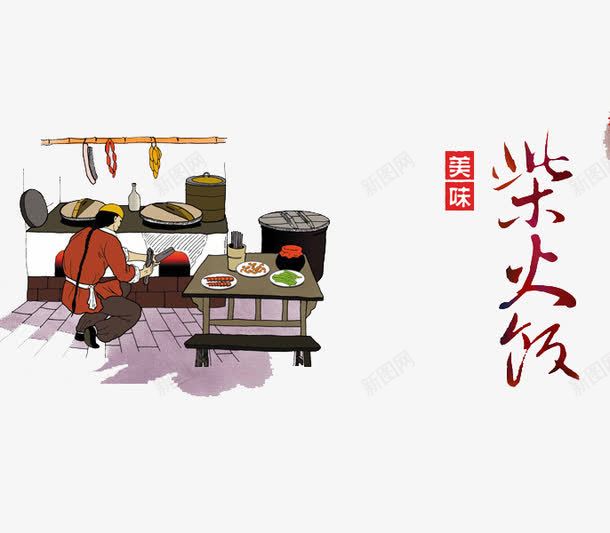 古代柴火饭png免抠素材_88icon https://88icon.com 做饭 卡通 古代厨房 手绘 柴火饭 漫画