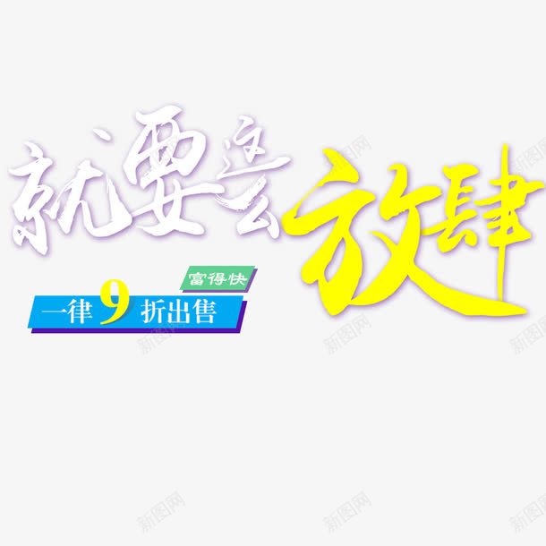 九折优惠png免抠素材_88icon https://88icon.com 9折优惠 一律九折 九折出售 促销 创意 抢购 放肆 活动 黄色