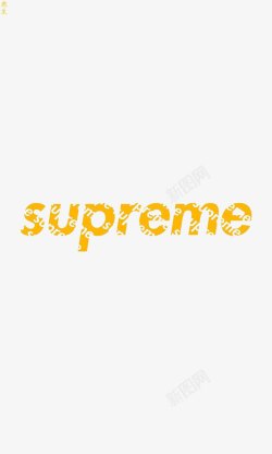 supremesupreme艺术字高清图片