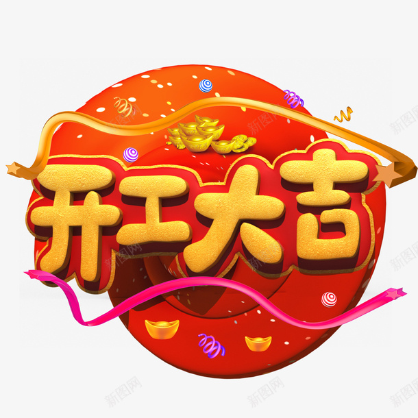 开工大吉金元宝黄色字体psd免抠素材_88icon https://88icon.com 字体 开工大吉 金元宝 黄色