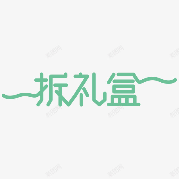 拆礼盒字体元素png免抠素材_88icon https://88icon.com 原创 字体设计 欢迎使用 线条