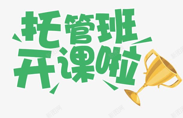 可爱儿童托管班招生海报png免抠素材_88icon https://88icon.com 卡通 可爱 培训招生 宣传 宣传海报 手绘卡通 托管班 报名海报 招生 招生海报 暑期班火热招生中 海报设计