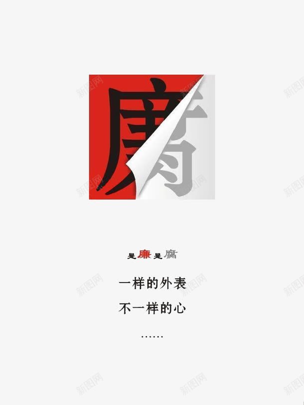 清廉反腐png免抠素材_88icon https://88icon.com 卡通 反腐 反贪 手绘 简笔 红色的 艺术字