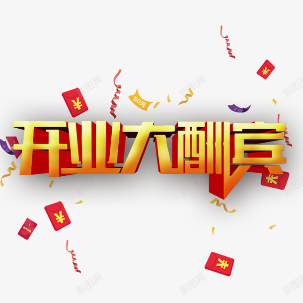 开业大酬宾字体png免抠素材_88icon https://88icon.com 创意 大酬宾 字体 开业 我们开业啦 活动 艺术字 金色