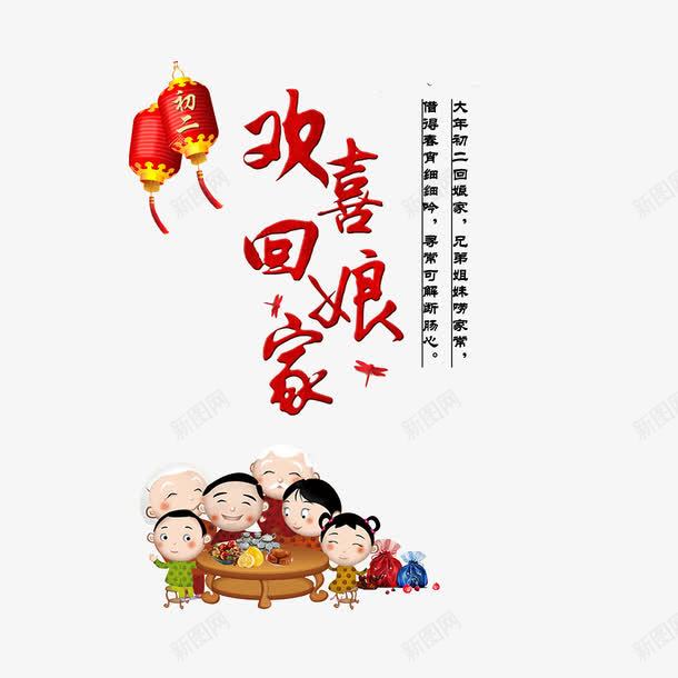 初二欢喜png免抠素材_88icon https://88icon.com 一家合合乐乐的 初一到初八 初二欢喜回娘家 大年初二回娘家