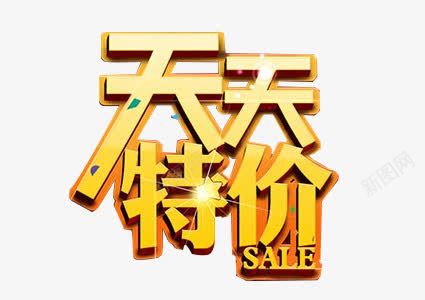 天天特价文字psd免抠素材_88icon https://88icon.com 活动 耀眼 金黄色 销售