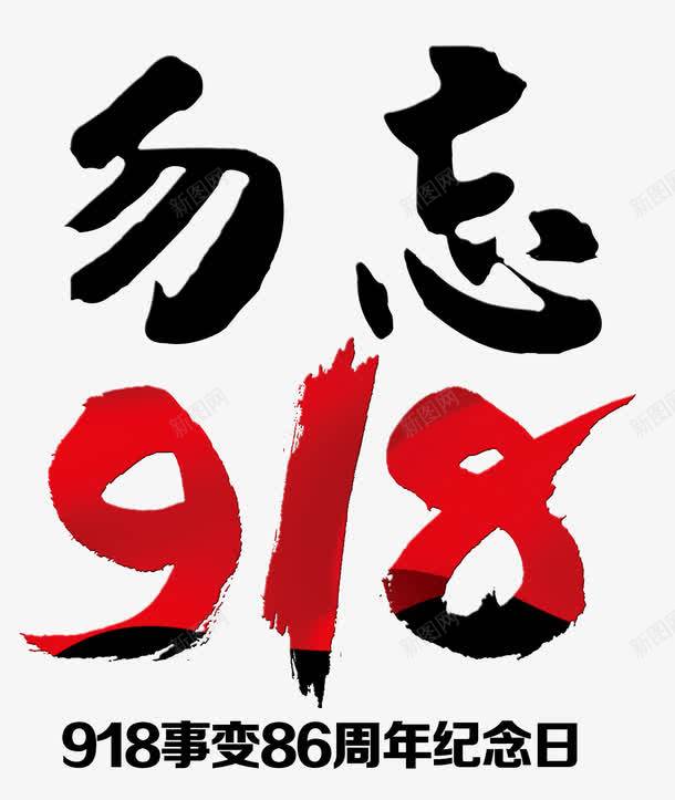 九一八纪念日勿忘918艺术字png免抠素材_88icon https://88icon.com 918 九一八 九一八纪念日 九一八纪念日主题 勿忘918 勿忘918艺术字