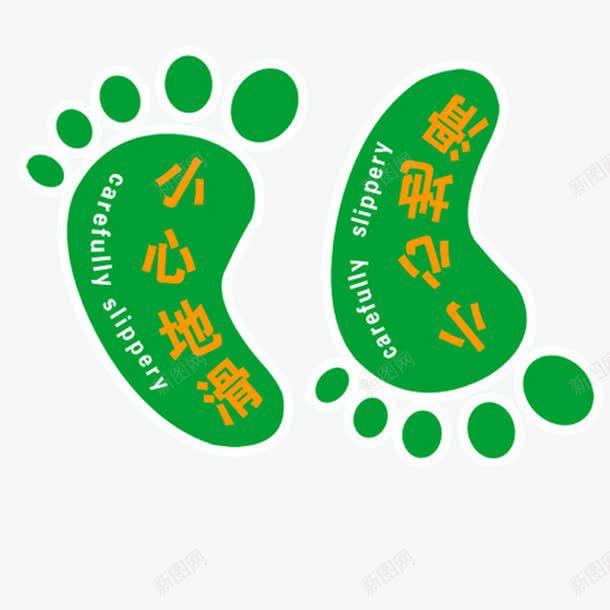 小心地滑png免抠素材_88icon https://88icon.com 地滑 脚 脚丫 脚印