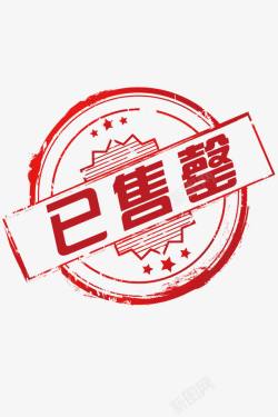 门店商品售罄印章标识图图标图标