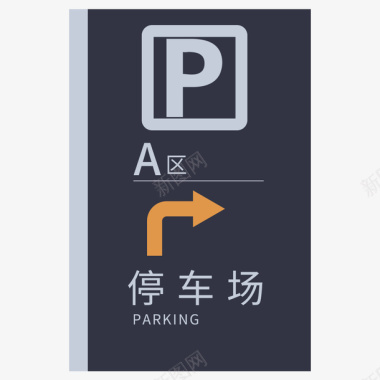 酒店停车场指示牌PSD图标图标
