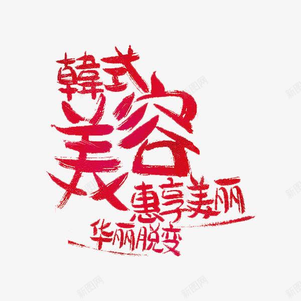 韩式美容png免抠素材_88icon https://88icon.com 华丽蜕变 惠享美丽 红色 艺术字