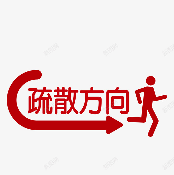 疏散方向的标志矢量图ai免抠素材_88icon https://88icon.com 疏散方向标签 疏散方向的标志 疏散方向的标志免费png下载 红色疏散方向的标志矢量素材 矢量图