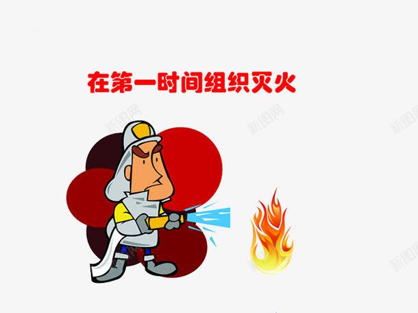 一定要在第一时间组织灭火png免抠素材_88icon https://88icon.com 小火灾大隐患 消防叔叔 消防安全重于泰山 消防简画