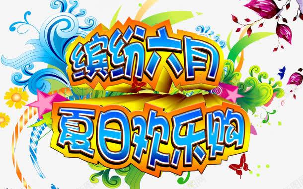 夏日广告png免抠素材_88icon https://88icon.com 夏天海报 夏季广告 夏日欢乐购 水纹 清凉夏日 缤纷六月 缤纷好礼 花纹