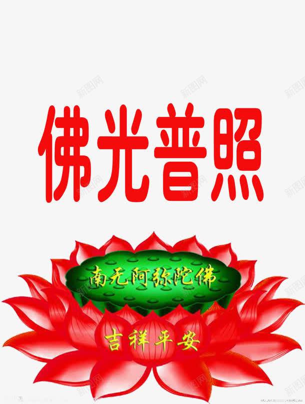 南无阿弥陀佛png免抠素材_88icon https://88icon.com 不是易事 人要修到 佛光普照 出自 尘浊 污染的境界 而不为