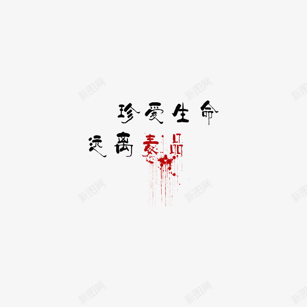 创意字体禁毒宣传png免抠素材_88icon https://88icon.com 创意 珍爱生命 珍爱生命远离毒品 禁毒 禁毒宣传 简洁 警示 远离毒品