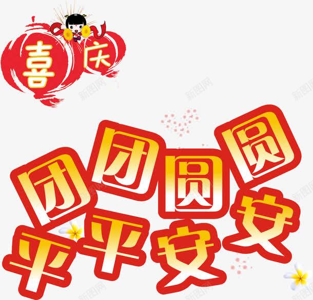 团团圆圆平平安安文字png免抠素材_88icon https://88icon.com 元宵 合家 合家团圆 合家欢乐 合家欢喜 团圆 团圆平安 幸福 广告设计 艺术字 阖家团圆 阖家幸福 阖家欢乐 阖家欢喜